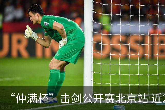 “仲满杯”击剑公开赛北京站 近2000名选手参与