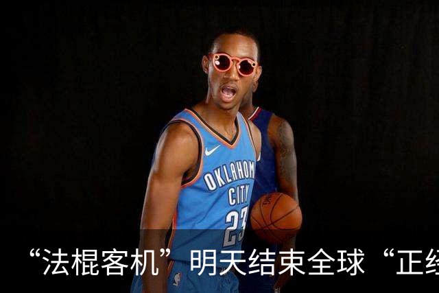 “法棍客机”明天结束全球“正经运营”