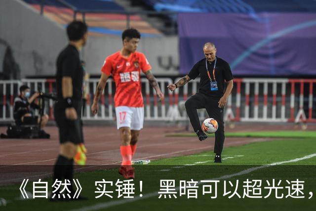 《自然》实锤！黑暗可以超光速，但不违反爱因斯坦相对论