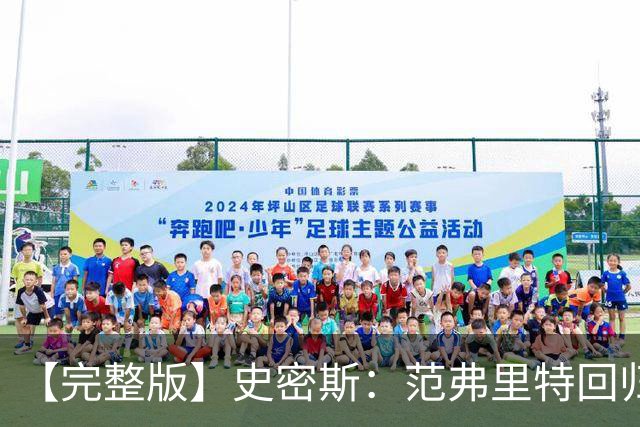 【完整版】史密斯：范弗里特回归太重要 愿意接受挑战防守弗拉格