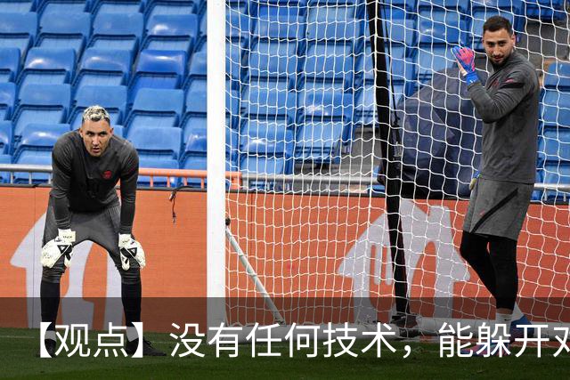 【观点】没有任何技术，能躲开对抗的检验