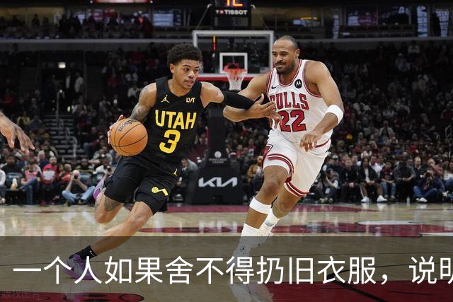 一个人如果舍不得扔旧衣服，说明他的生活，大概率会是这两种结果