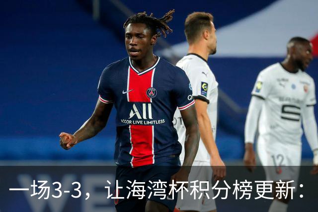 一场3-3，让海湾杯积分榜更新：国足3场7球 领跑榜首！两人被红牌罚下