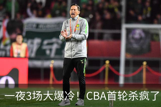 一夜3场大爆冷！CBA首轮杀疯了：四川580天等来一场胜利，终结47连败！青岛不敌垫底弱旅，广厦16分惊天大逆转，山西主帅被骂上热搜