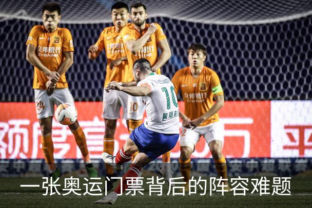 一张奥运门票背后的阵容难题