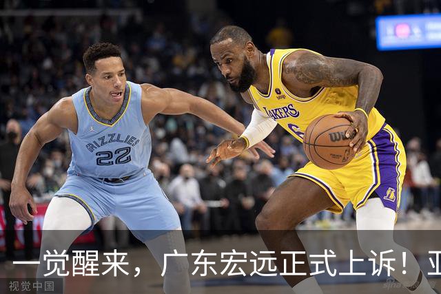 一觉醒来，广东宏远正式上诉！亚帅解释输球原因，胡明轩深夜发声