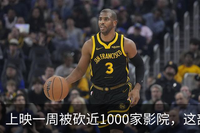 上映一周被砍近1000家影院，这部翻拍片烂番茄仅23%