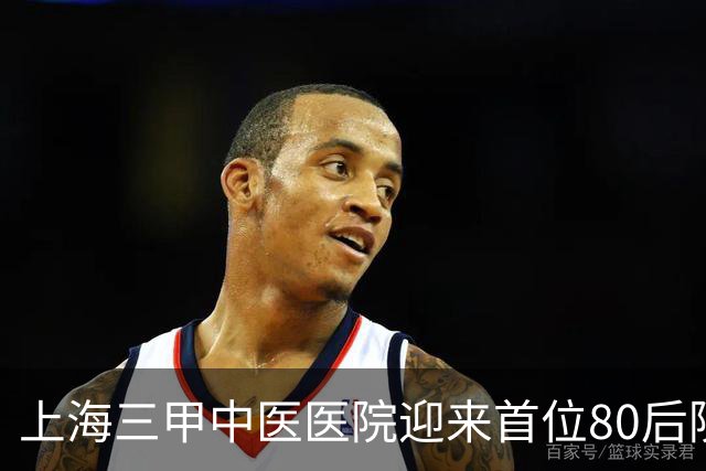 上海三甲中医医院迎来首位80后院领导，为皮肤科专家