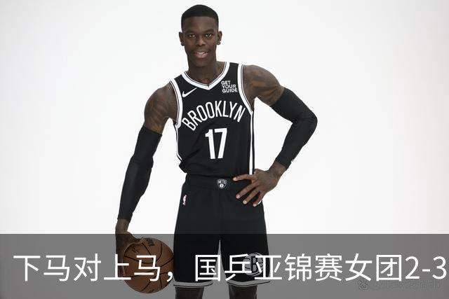 下马对上马，国乒亚锦赛女团2-3日本丢冠，两次田忌赛马都失败