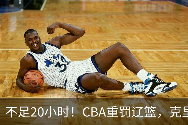 不足20小时！CBA重罚辽篮，克里斯罚5万，乌戈受牵连，球迷翻旧账