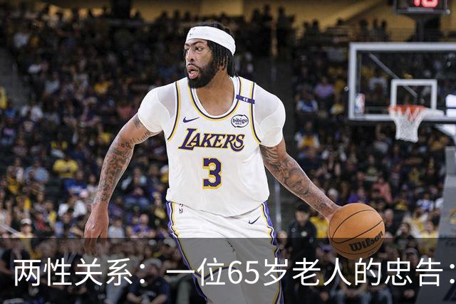两性关系：一位65岁老人的忠告：同居没有生理需要，就不要搭伙！