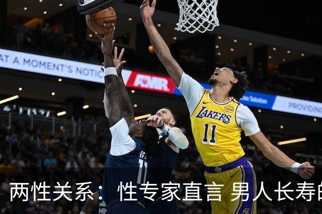 两性关系：性专家直言 男人长寿的关键 不是养生 而是守住这股劲儿