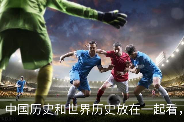 中国历史和世界历史放在一起看，能有多割裂？网友：我曾经看过一张清朝老照片里面人穿匡威