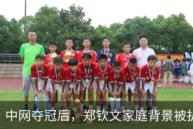 中网夺冠后，郑钦文家庭背景被扒，父母花2000万培养传闻早有真相