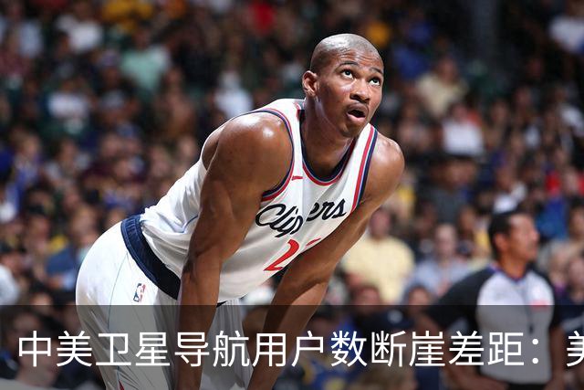 中美卫星导航用户数断崖差距：美国GPS用户超60亿，中国北斗多少