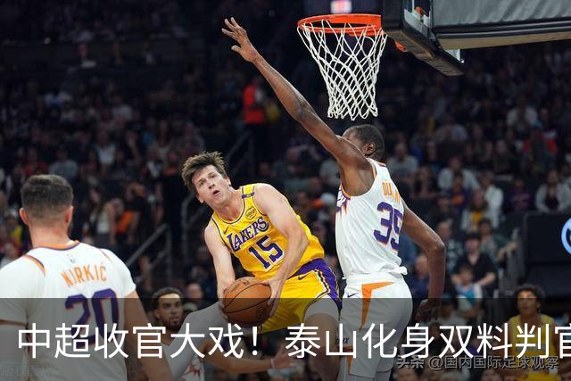 中超收官大戏！泰山化身双料判官，争冠保级命运尽握手中