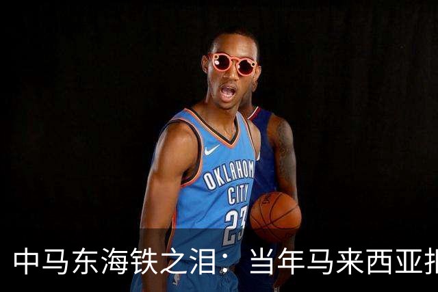 中马东海铁之泪：当年马来西亚拒赔中国361亿违约金，结局如何？