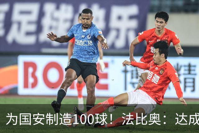 为国安制造100球！法比奥：达成目标靠的不是一个人，是整体努力