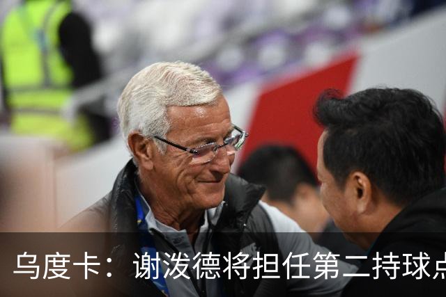乌度卡：谢泼德将担任第二持球点 与博格丹组成替补席火力组合