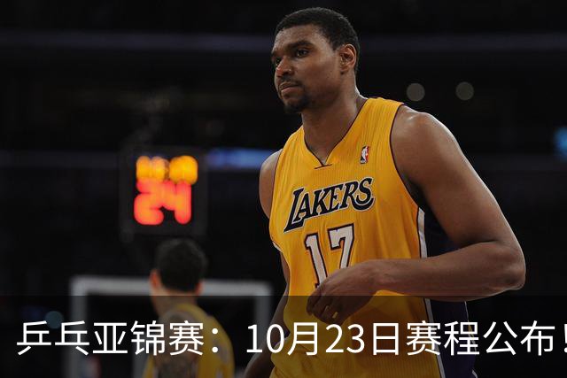 乒乓亚锦赛：10月23日赛程公布！王艺迪再战张本美和，没有莎曼压阵，国乒削球题谁来答？
