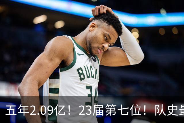 五年2.09亿！23届第七位！队史最大合同！黄蜂值得吗？