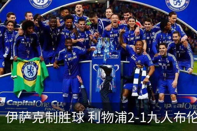 伊萨克制胜球 利物浦2-1九人布伦特福德升第5