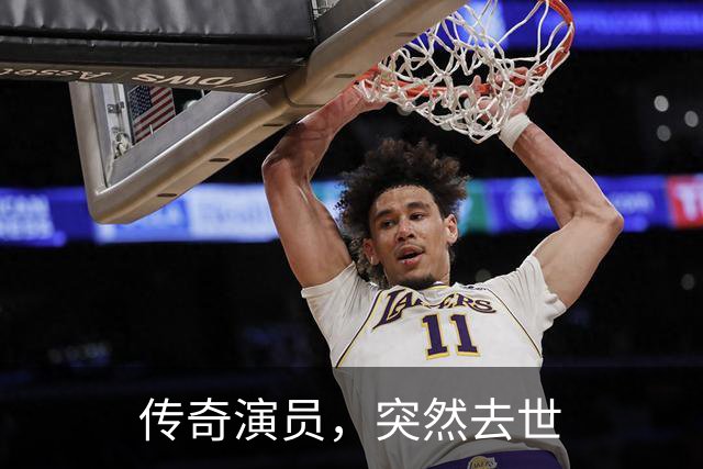 传奇演员，突然去世