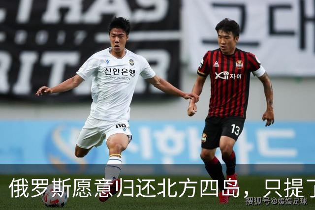 俄罗斯愿意归还北方四岛，只提了一个附加条件，为何日本不同意？