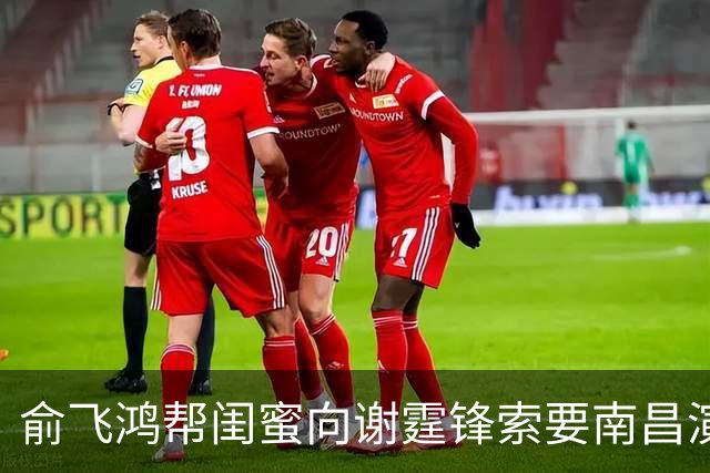 俞飞鸿帮闺蜜向谢霆锋索要南昌演唱会门票被拒，谢霆锋回复超好笑
