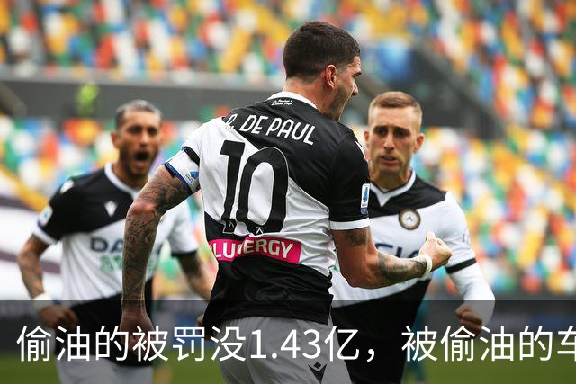 偷油的被罚没1.43亿，被偷油的车主该去哪领赔偿？