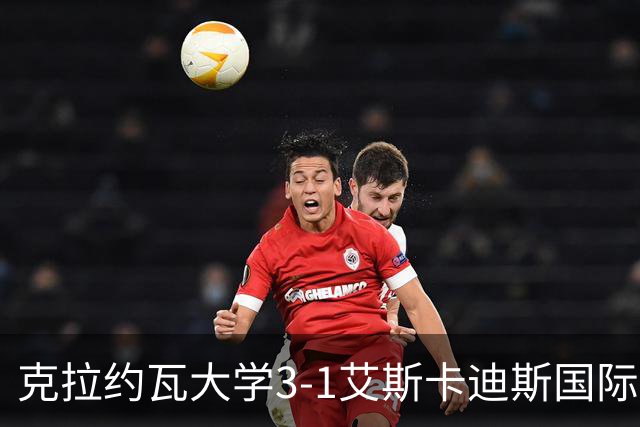 克拉约瓦大学3-1艾斯卡迪斯国际，埃利索尔、巴亚拉姆破门