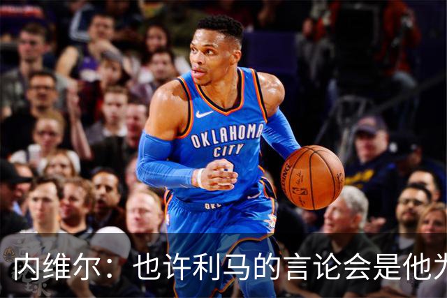 内维尔：也许利马的言论会是他为曼联做过的最有效的动员演讲