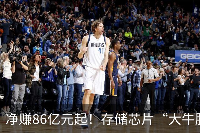 净赚86亿元起！存储芯片“大牛股”德明利，前三季度业绩“炸裂”，股价却从年内高点下跌70%