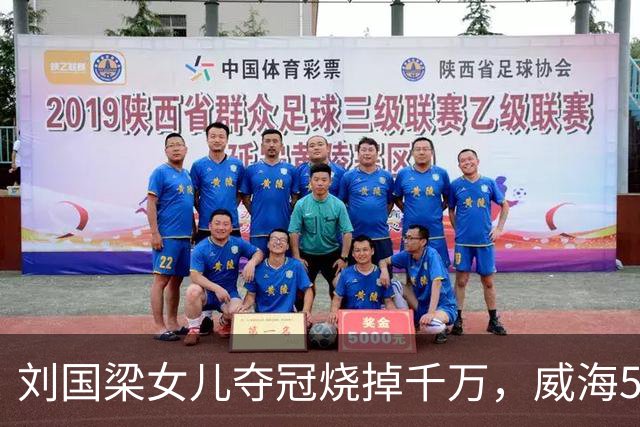 刘国梁女儿夺冠烧掉千万，威海5.38亿让人睡不着！棋盘比在位还大