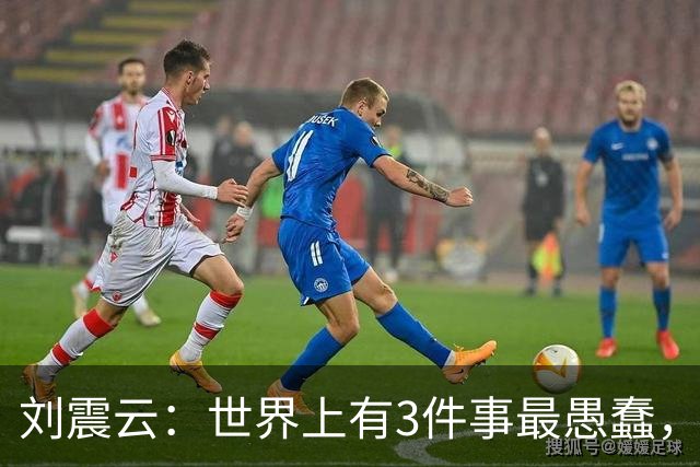 刘震云：世界上有3件事最愚蠢，一是把钱借出去，等别人主动还；二是闷头做事，等老板主动提拔；三是使劲对别人好，坐等对方感恩戴德