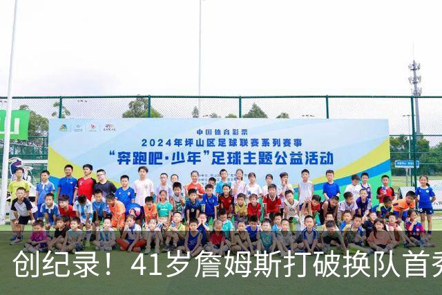 创纪录！41岁詹姆斯打破换队首秀"不胜魔咒"，NBA历史第一人！