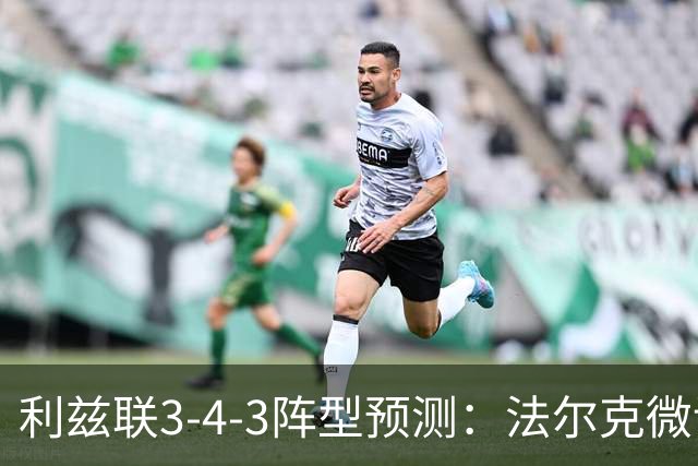 利兹联3-4-3阵型预测：法尔克微调