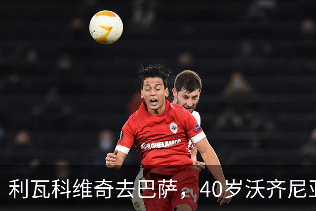 利瓦科维奇去巴萨，40岁沃齐尼亚却3月后无球可踢，差别在哪？