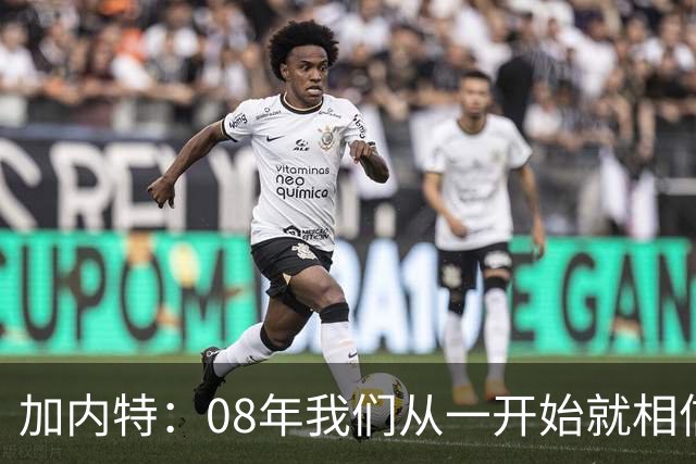加内特：08年我们从一开始就相信能夺冠 与科比的湖人交手很精彩