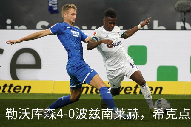 勒沃库森4-0波兹南莱赫，希克点球双响，马扎破门+造点