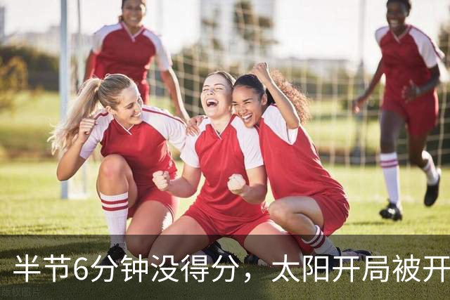 半节6分钟没得分，太阳开局被开拓者打出21比0