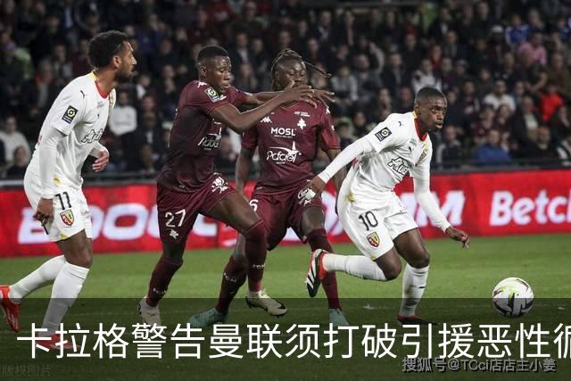 卡拉格警告曼联须打破引援恶性循环：不能永远靠砸钱解决问题