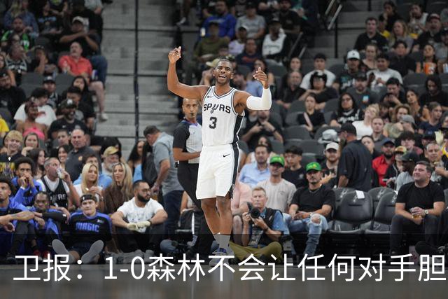 卫报：1-0森林不会让任何对手胆寒，但确实凸显了阿森纳的稳定性