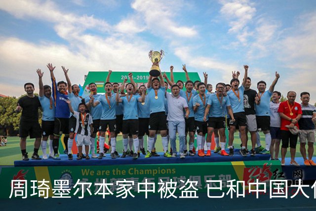 周琦墨尔本家中被盗 已和中国大使馆取得联系