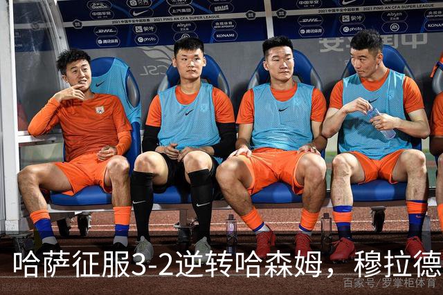 哈萨征服3-2逆转哈森姆，穆拉德-巴特纳1射2传，费萨尔-阿卜杜勒瓦希德破门