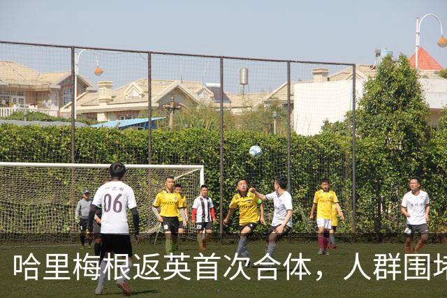 哈里梅根返英首次合体，人群围堵座驾警方被迫出手