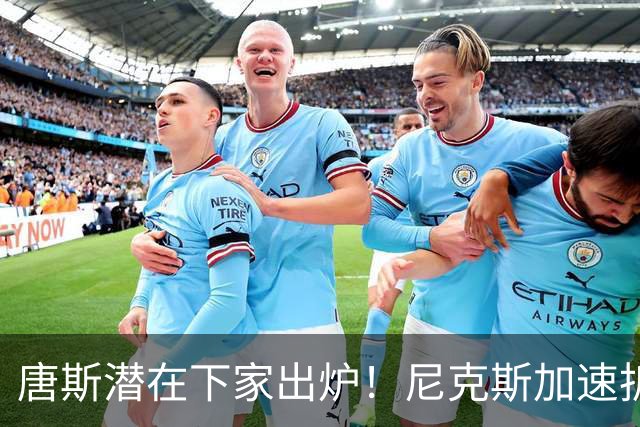 唐斯潜在下家出炉！尼克斯加速拆队进程，唐斯或在本赛季离开