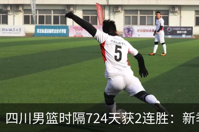 四川男篮时隔724天获2连胜：新季全胜高居第5 三外援模式成黑马