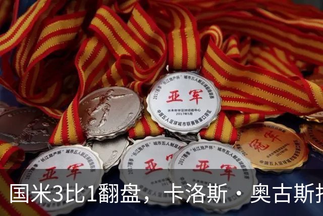 国米3比1翻盘，卡洛斯·奥古斯托把左路踢进了禁区