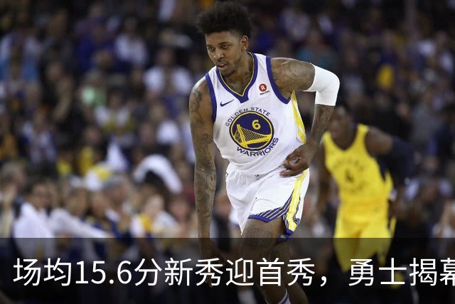 场均15.6分新秀迎首秀，勇士揭幕战少了波杰姆斯基